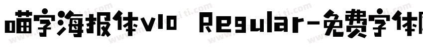 喵字海报体v10 Regular字体转换